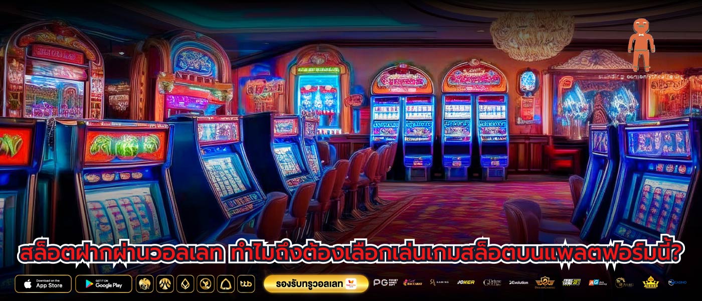 สล็อตฝากผ่านวอลเลท ทำไมถึงต้องเลือกเล่นเกมสล็อตบนแพลตฟอร์มนี้?