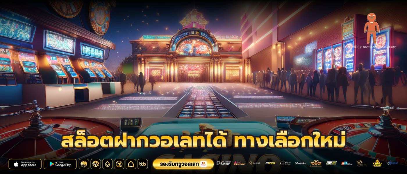 สล็อตฝากวอเลทได้ ทางเลือกใหม่