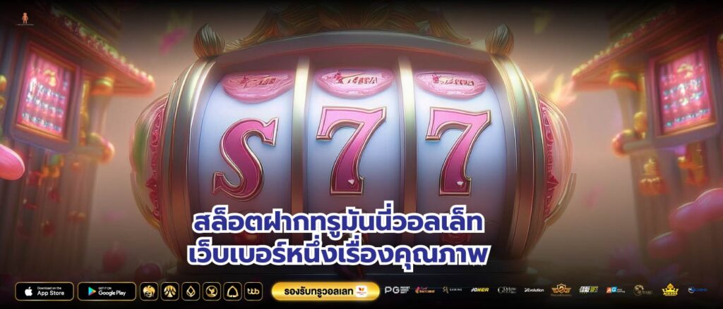 สล็อตฝากทรูมันนี่วอลเล็ทเว็บเบอร์หนึ่งเรื่องคุณภาพ