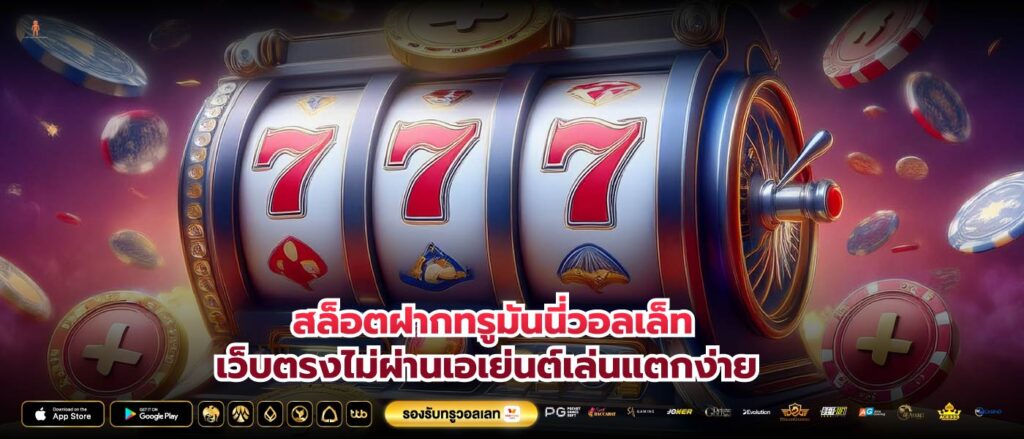 สล็อตฝากทรูมันนี่วอลเล็ทเว็บตรงไม่ผ่านเอเย่นต์เล่นแตกง่าย