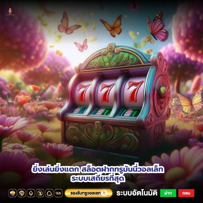 ยิ่งเล่นยิ่งแตกสล็อตฝากทรูมันนี่วอลเล็ทระบบเสถียรที่สุด
