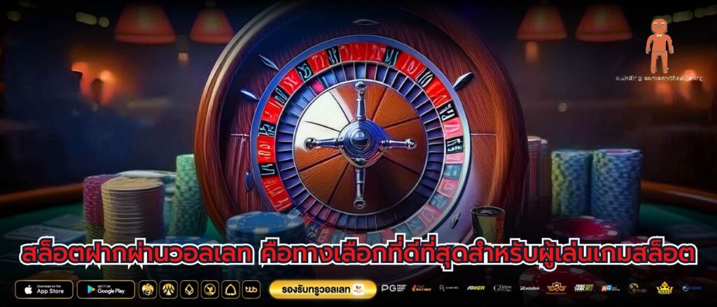 สล็อตฝากผ่านวอลเลท คือทางเลือกที่ดีที่สุดสำหรับผู้เล่นเกมสล็อต