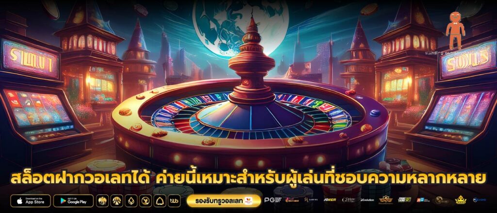 สล็อตฝากวอเลทได้ ค่ายนี้เหมาะสำหรับผู้เล่นที่ชอบความหลากหลาย